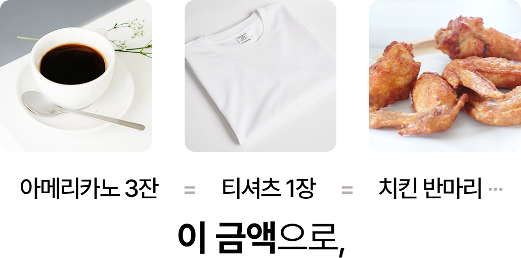 아메리카노 3잔     =     티셔츠 1장     =     치킨 반마리 ···이 금액으로